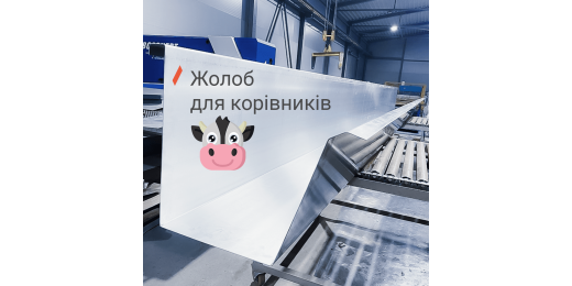 Виготовляємо Жолоби для Корівників!